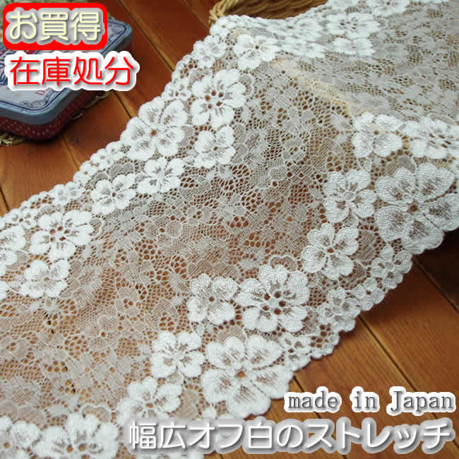 【在庫処分】幅広16.3cm幅オフ白のラッセルストレッチレース(1m)《 手芸/下着/インナー用レース 》