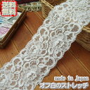 【送料無料】 業務用7cm幅オフ白きれいな花柄ラッセルストレッチレース(50m)《 手芸/下着/インナー用レース 》