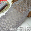 【お買得】 13.5cm幅濃いグレーかわいいバラのラッセルストレッチレース（1m）《 手芸/下着/インナー用レース 》