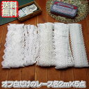 【送料無料】オフ白だけのレース2m×5点セット(合計10m)《 手芸用レース/福袋 》