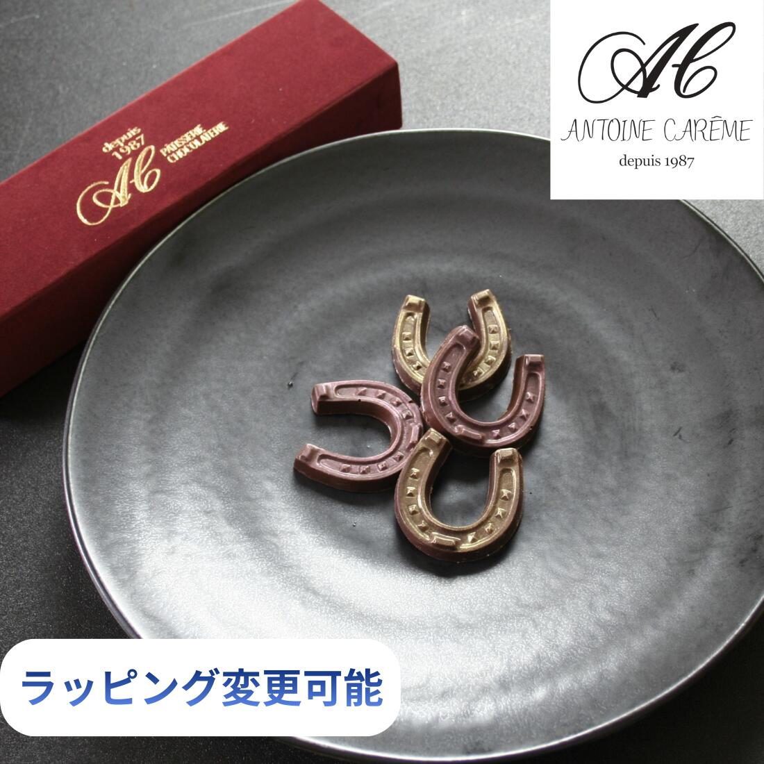 ラッピング蹄鉄ショコラ 8個 チョコレート 誕生日 御歳暮 スイーツ お礼 お歳暮 チョコ おしゃれ プレ..