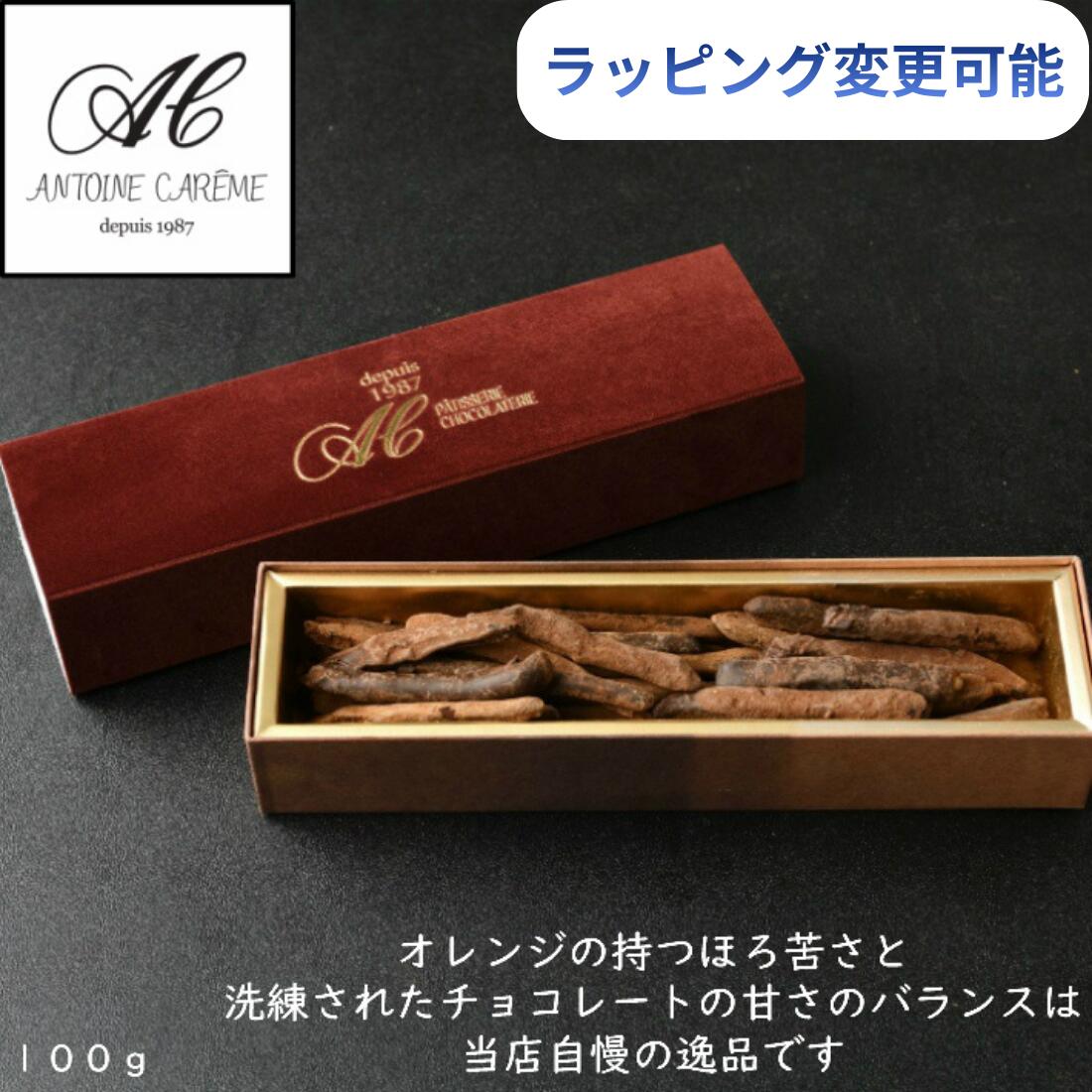 ラッピングオランジェット100g オレンジピール お歳暮 チョコ 誕生日 御歳暮 おしゃれ プレゼント 内祝..