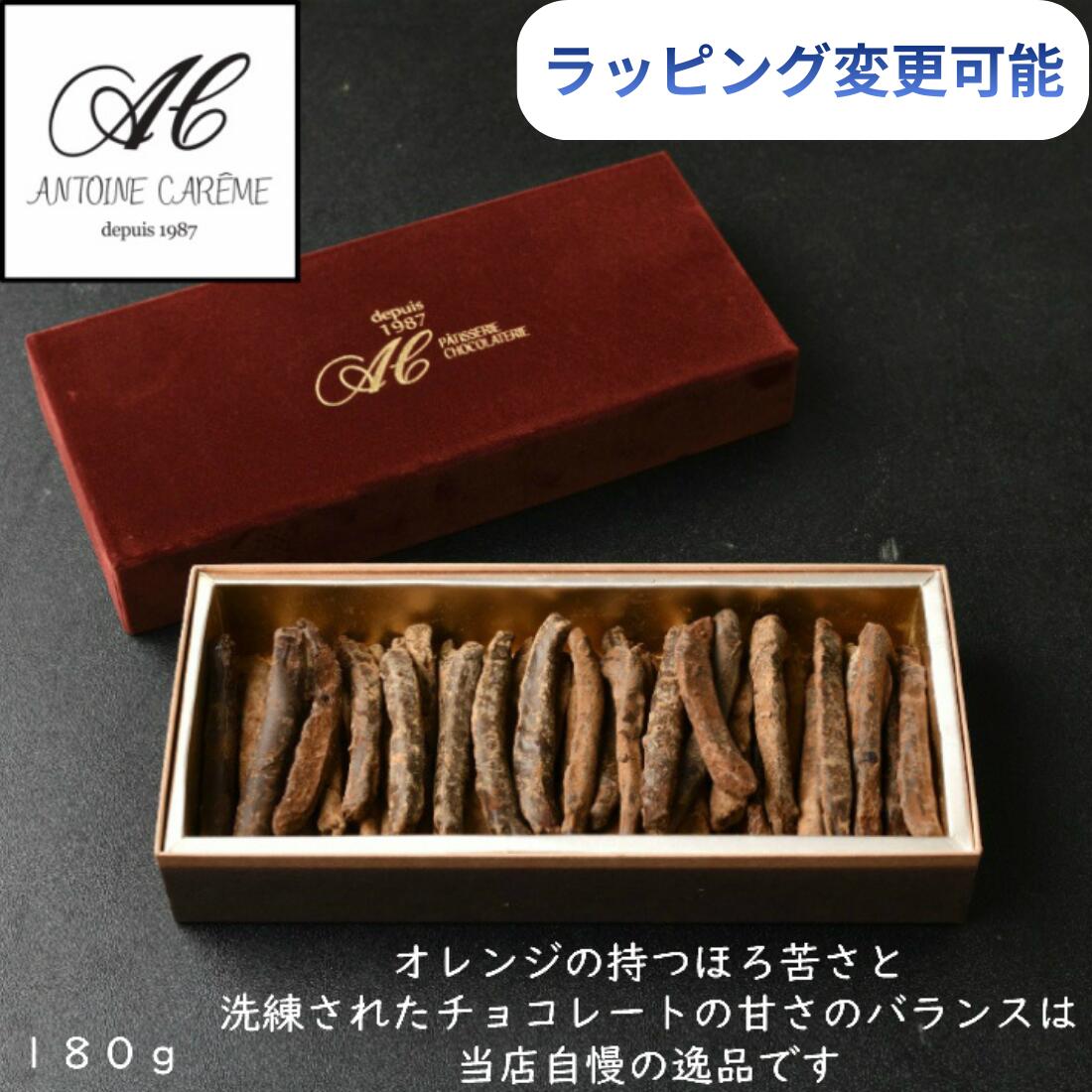 ラッピングオランジェット 180g 誕生日 御歳暮 スイーツ お礼 お歳暮 オレンジピール チョコ おしゃれ ..