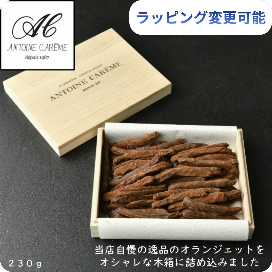 ラッピングオランジェット木箱 230g お歳暮 誕生日 御歳暮 スイーツ オレンジピール チョコ おしゃれ ..