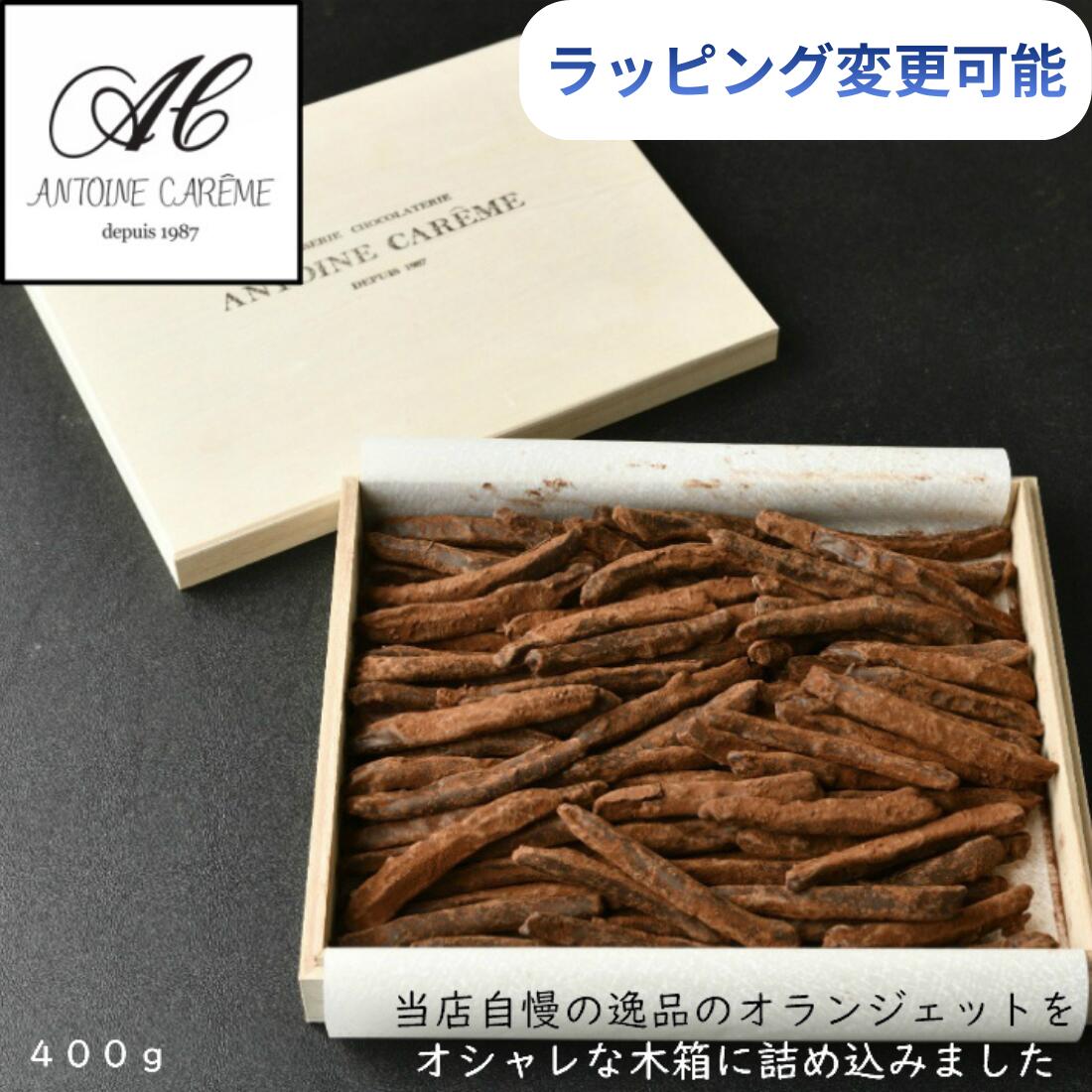ラッピングオランジェット 木箱 400g 誕生日 御歳暮 スイーツ お礼 お歳暮 オレンジピール チョコ おし..
