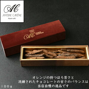 オランジェット100g チョコレート オレンジピール チョコ ギフト おしゃれ プレゼント 内祝 結婚祝い お返し バースデー ショコラ オレンジ お菓子 スイーツ お取り寄せ 銘菓 洋菓子 贈り物 お祝い 熨斗対応 高級
