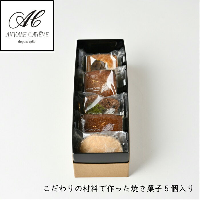 楽天オランジェット アントワーヌ 目黒焼き菓子5個詰め 誕生日 御中元 スイーツ お礼 お歳暮 おしゃれ プレゼント 内祝 結婚祝い お返し バースデー お菓子 お取り寄せ 銘菓 洋菓子 贈り物 お祝い 熨斗対応 高級 バレンタイン ホワイトデー 2025