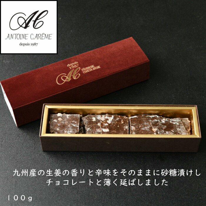 ジンジャー チョコレート 誕生日 ギフト スイーツ ショウガ お礼 お歳暮 チョコ チョコレート 誕生日 ギフト おしゃれ プレゼント 内祝..