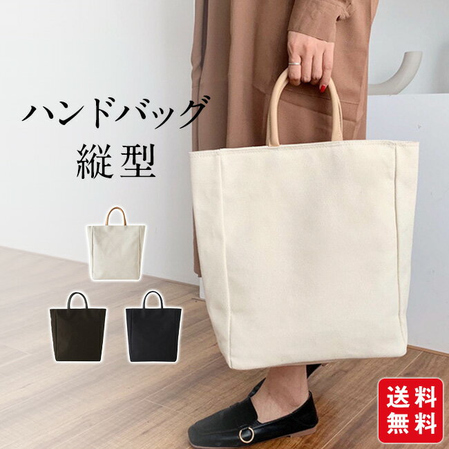 【春先取り~200円OFFクーポン！】ハンドバッグ 縦型 PCバッグ 通勤 手持ち キャンバス トートバッグ 縦型トート レディース メンズ a4 撥水 軽量 おしゃれ 薄マチトートバッグ ポケット 新生活プレゼント