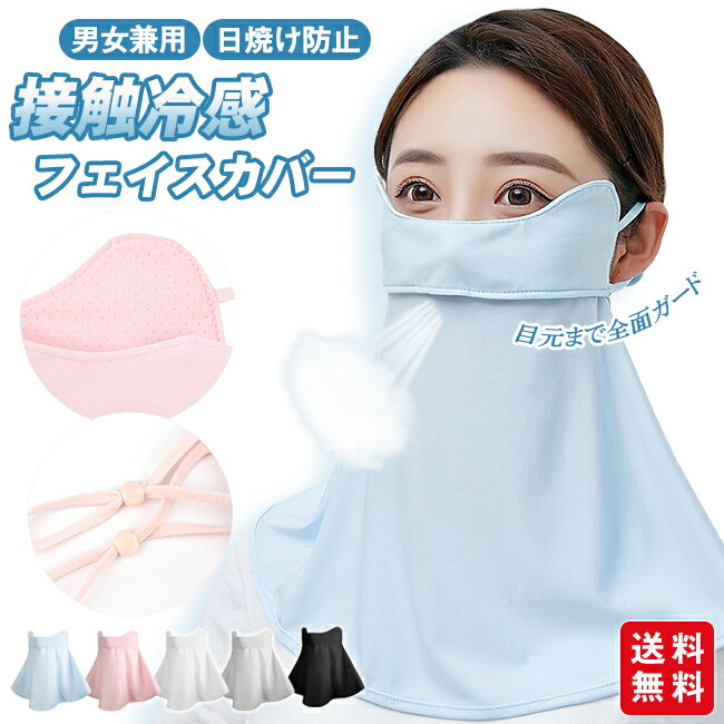 フェイスカバー フェイスマスク 接触冷感 フェイスカバー ネックカバー 日焼け防止 日よけ