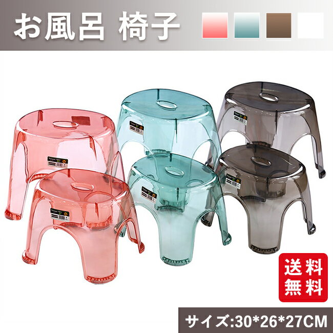 お風呂 椅子 北欧 アクリル クリア 透明 高級感 バスチェア おしゃれ オシャレ 高め 27cm