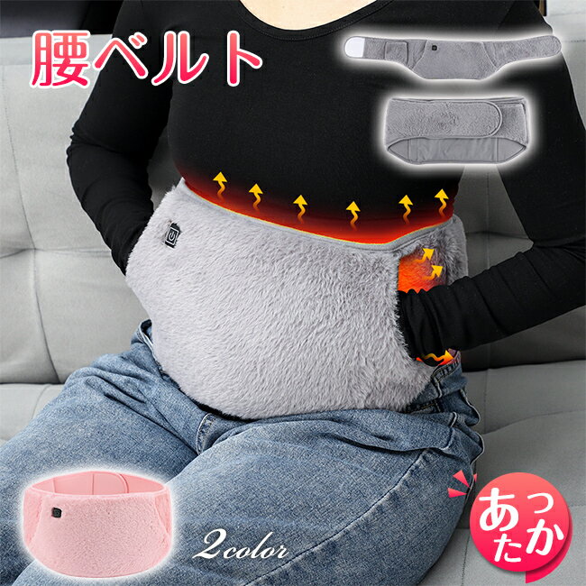 温熱 ベルト あったか USB式 お腹ウォーマー お腹ヒーター 腰ベルト ホット 腹巻き あったかい 3段階温度調節 お腹 寒さ対策 防寒対策 温熱 保温 冷え対策 ボア 柔らかい お腹 腰 冷え性 暖房 秋冬用