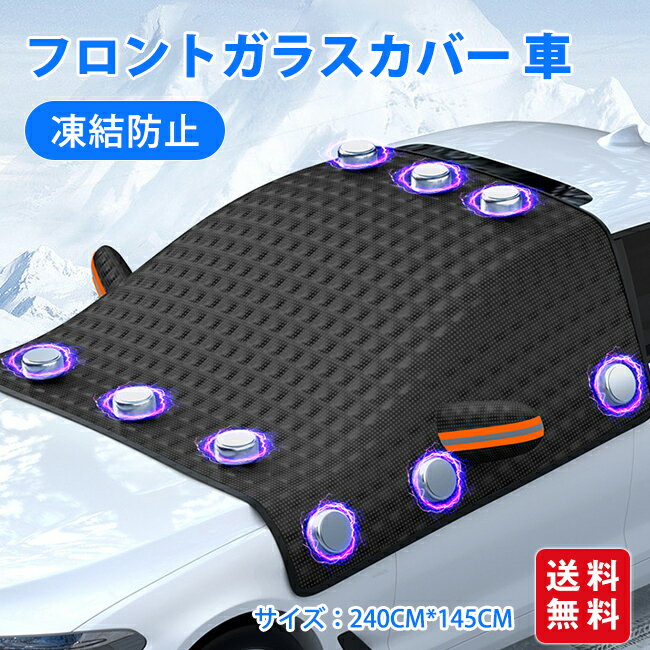 フロントガラスカバー 車 凍結防止 雪よけ サンシェード フロン