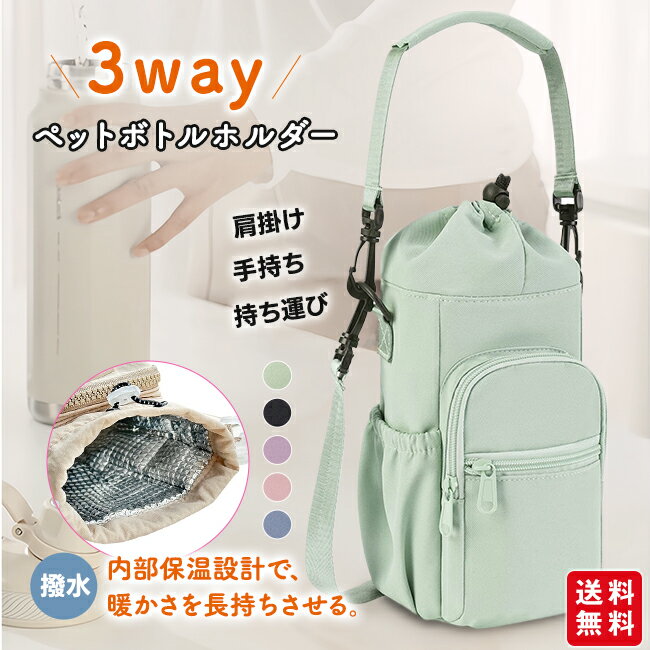 保温 ペットボトルホルダー ボトルショルダー 水筒ホルダー 水筒カバー スマホポーチ ナイロン 撥水生地 3way 斜め掛け 水筒ケース 長さ調節可 ショルダー 持ち運び 公園 プール 運動会 子供 大人