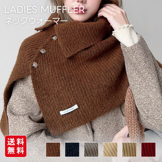 ポンチョ ネックウォーマー レディース マフラー ギフト 秋冬 冬 暖かい 肩掛け 肩あて 肩当て 防寒着 ..