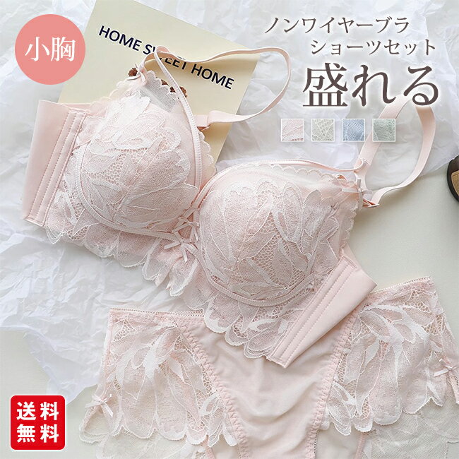 ノンワイヤーブラ ショーツセット レディース ブラジャー ノンワイヤー 痛くない 上下セット ブラ 脇高 小胸 脇肉 谷間 盛れる 脇高 ブラ&ショーツセット 脇肉 痛くない 盛りブラ かわいい(4.0)