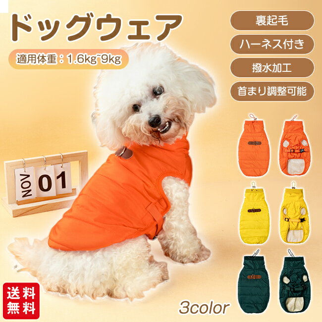 裏起毛ドッグウェア ペットウェア ベスト 犬の服 ハーネス付き 秋冬 暖かい 撥水 ボア 防寒 首まり調整可能 あったか 散歩着 お出かけ 着せやすい かわいい