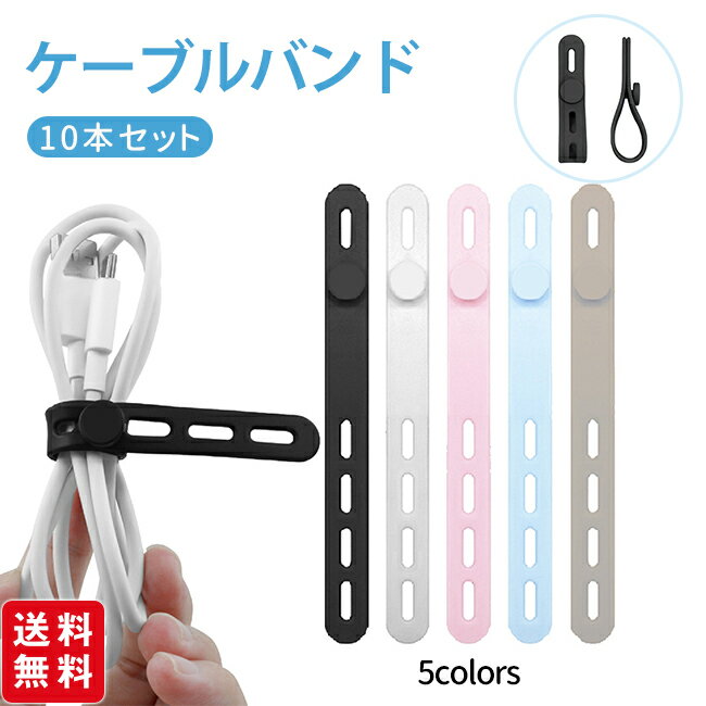 ケーブルバンド 繰り返し使える 耐久性 ソフトタッチ 洗える コード まとめる 収納 ケーブルクリップ ケーブル 配線 コード まとめる 家電ケーブル 整理 束ねる 10本セット 20本セット 10本セット