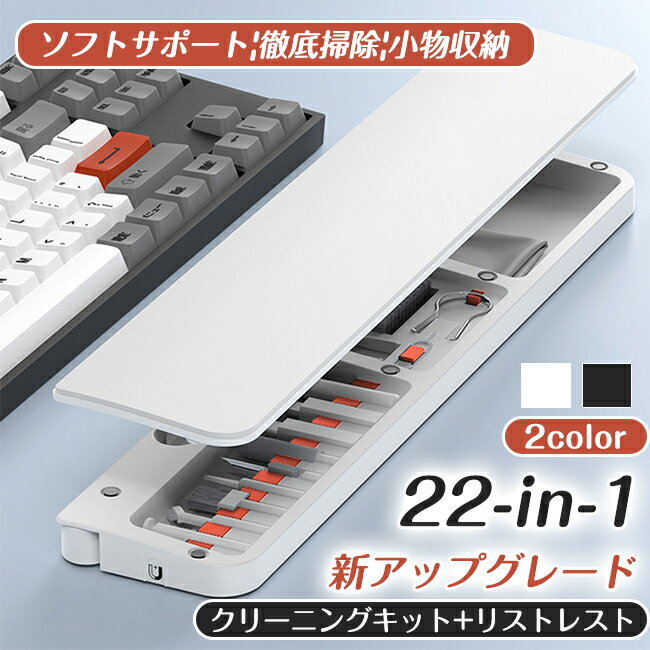 22-in-1 多機能クリーニングキット キーボード用リストレスト クリーニング 軽量 持ち運び スマホ パソ..
