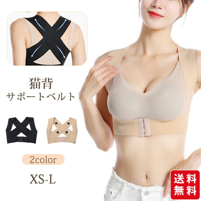 【新作登場10%OFFクーポン】猫背サポートベルト レディース 姿勢サポーター 背筋サポート インナー 姿勢気になるグッズ バストサポート ブラジャー 巻き肩ケア 肩甲骨サポート 肩こりサポートグッズ 姿勢ウェア