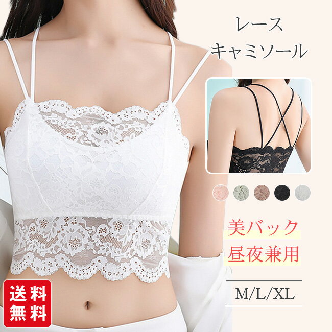 レースキャミソール ノンワイヤーブラ 美胸 ストラップ カップ付き インナー 透け防止 春夏 レディース ストレッチ バックオープン おしゃれ 母の日 新生活