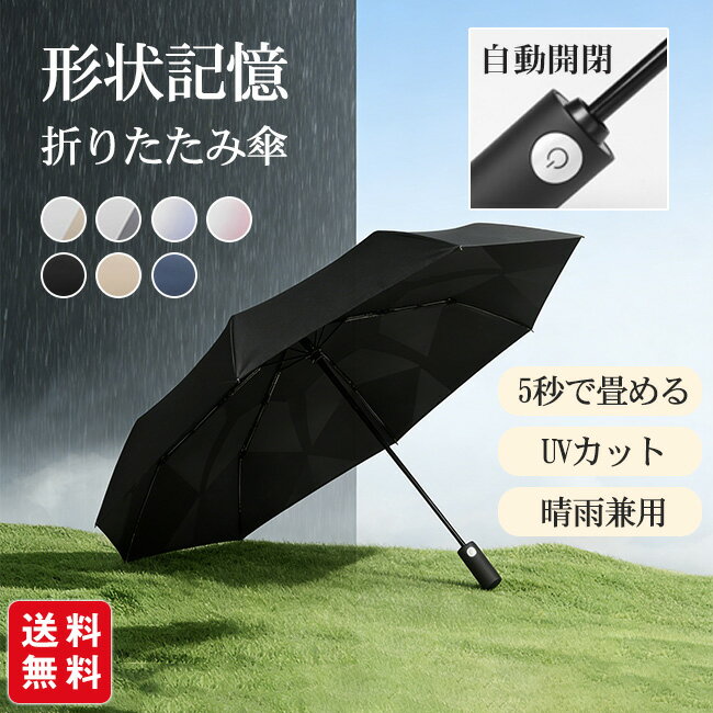 【8%OFFクーポン！】日傘 折りたたみ傘 形状記憶 遮熱 遮光 晴雨兼用 UVカット 軽量 日焼け防止 紫外線対策 ワンタッチ 自動開閉 コンパクト 丈夫 無地 耐風 撥水