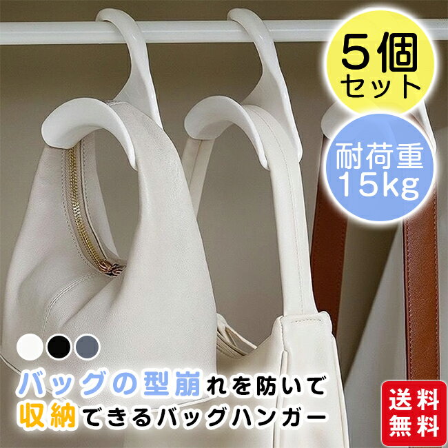 商 品 詳 細 商品名 バッグハンガー バッグフック 5個セット鞄掛け バッグ掛け バッグかけ カバン掛け 鞄収納 帽子掛け 荷物掛け バッグホルダー かばん置き ネクタイ マフラー バッグ かばん キャップ 収納 クローゼット ハンガー アイデアグッズ おしゃれ カラー ホワイト、グレー、ブラック サイズ フリーサイズ 素材 ポリエステル 商品説明 対応するバッグのハンドル幅:3cm以内 直径3.3cmのハンガ一ラックに適しています。 耐荷重：15kg シーンによって使い分けることも多いバッグ。 バッグの型崩れを防いで収納できるハンガーです。 【バッグの型崩れを防ぐ】 バッグ用に特別に設計されたこのアーチ形のフックは、ハンドルを傷つけずバッグの型崩れを防ぐことができます。 ハンドルの形に沿った緩やかなカーブ状のフックで、バックの型崩れを防ぎます。 【様々なバックに対応】 様々なバッグのハンドルがしっかり収まる設計で、収納しやすく取り出しも簡単です。 【帽子などの小物収納にも】 キャップやネックレス、ストール、ネクタイなどの収納にも役立ちます。 お手持ちのフックなどに掛ければ、クローゼットを開ける手間が省け、毎日使うバッグが取り出しやすくなります。 ご注意 ・モデルに使用している小物、アクセサリ等はセット内容に含まれません。 ・平置き実寸にて測っております。採寸方法により若干の誤差が生じる場合がございます。 ・モニターの発色具合によって実際のものと色が異なる場合があります。 何卒、ご理解くださいますよう、お願い申し上げます。 関連キーワード バッグハンガー バッグフック 5個セット鞄掛け 鞄収納