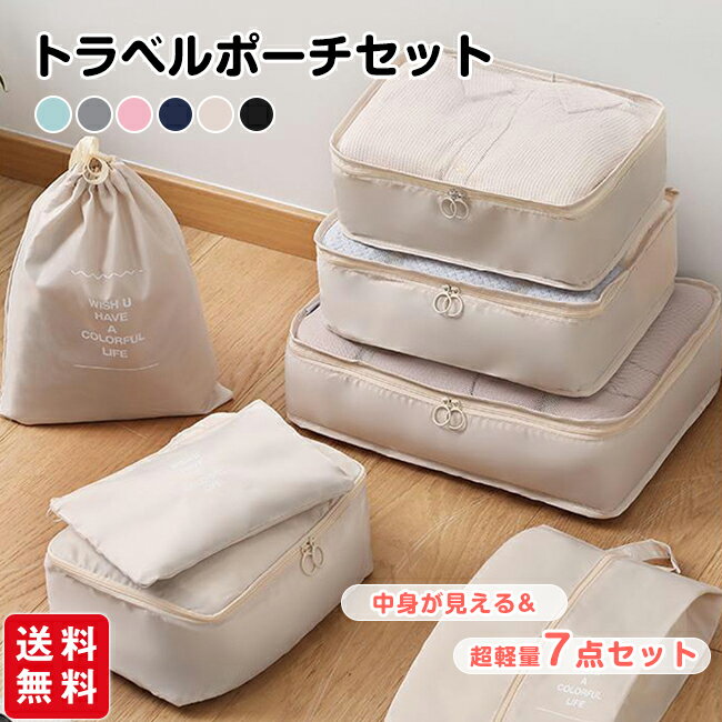 【8%OFFクーポン！】トラベルポーチ 7点セット ポーチセット シューズバッグ 旅行 巾着袋 ベルト付 バッグインバッグメッシュ 衣類収納 仕分け コンパクト