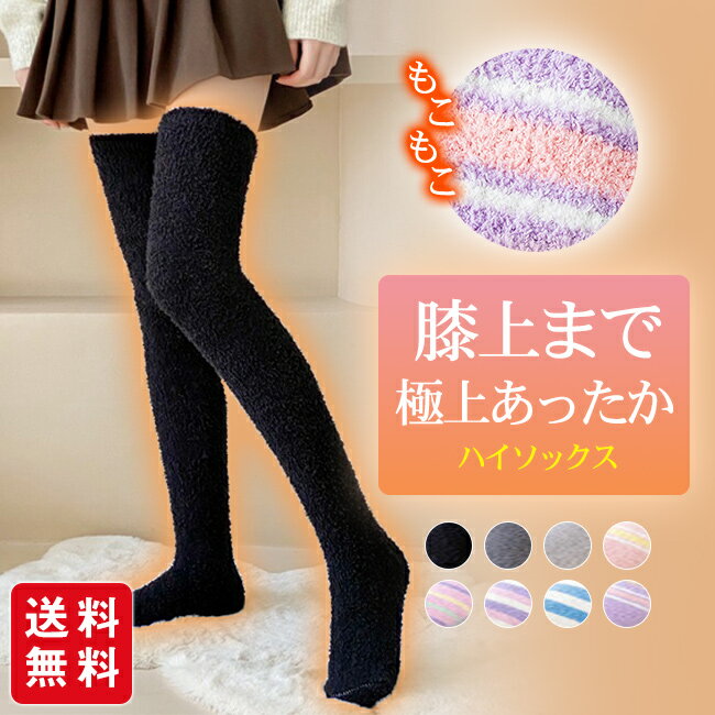 もこもこ 靴下 ハイソックス ルームソックス レディース くつ下 あったか ふわふわ ひざ上 ニーハイ ロングソックス 冷え対策 秋冬 誕生日 プレゼント