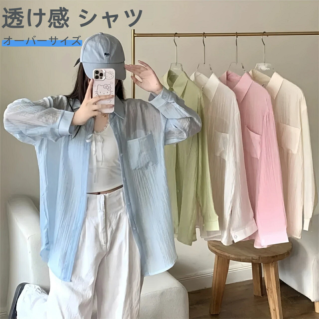 シアーシャツ 透け感 レディース ブラウス 長袖 トップス シャツ 重ね着 日焼け対策 オーバーサイズ シースルー カジュアル 羽織り 薄手
