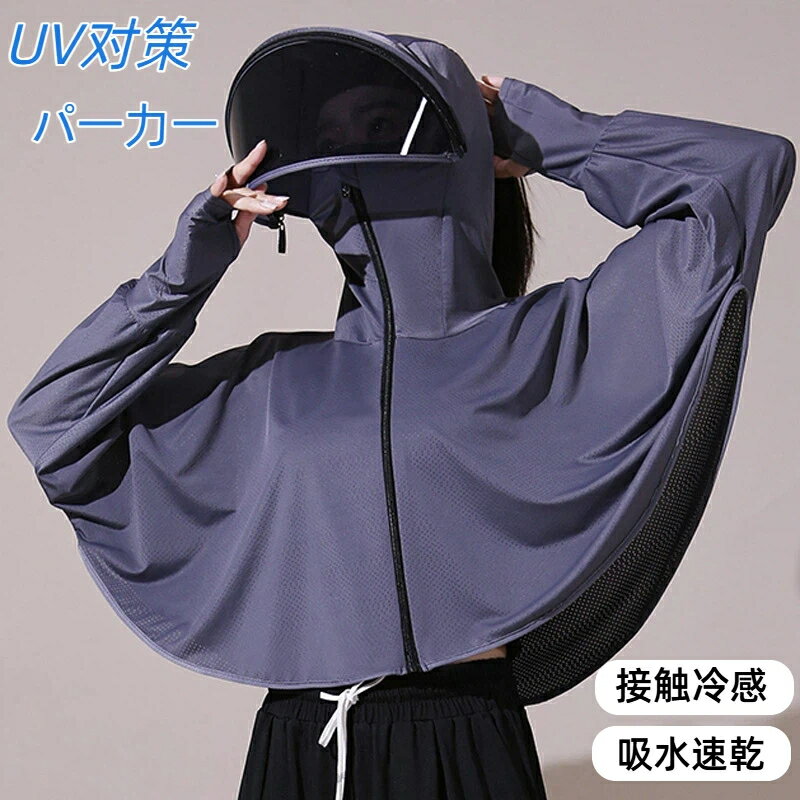 樂天商城 - パーカー レディース 冷感 uv パーカー 広つば付き ラッシュガード ひんやり 日焼け防止アウター フェイスカバー 軽量 おしゃれ 男女兼用 ドライブ 通勤 通学 速乾 軽量