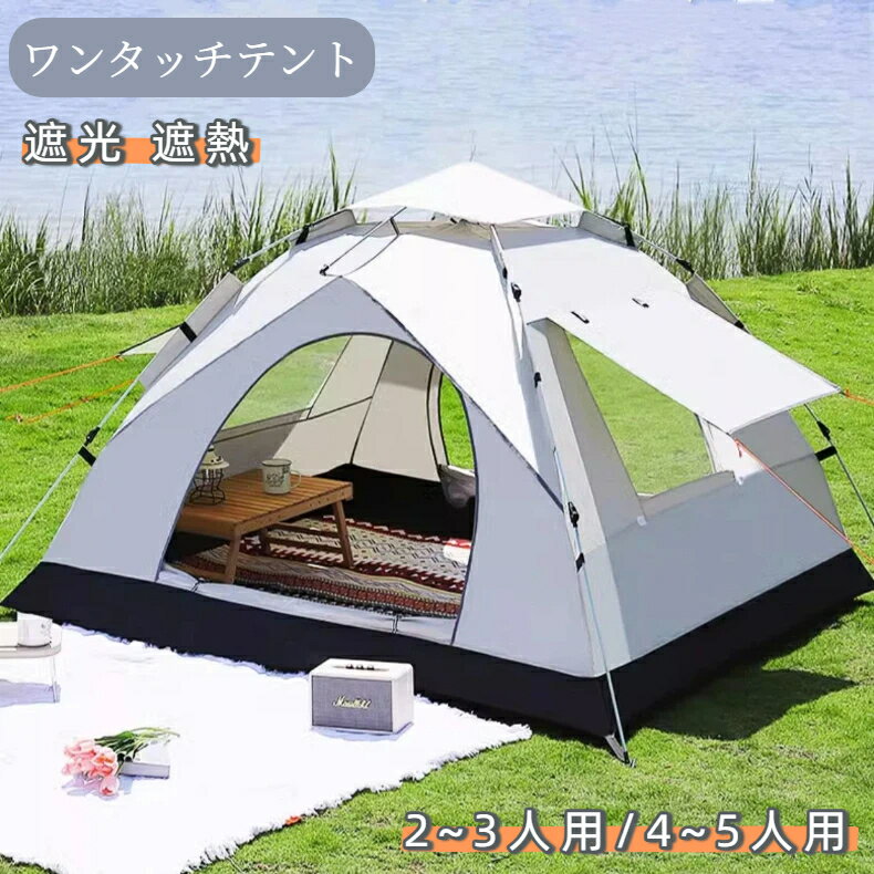 特徴 全自動ワンタッチ、一瞬で展開、携帯型サイズ定員 小型：2 人用 / 大型：4 人用使用シーン キャンプ、公園、ビーチ 汎用設置方法 組立不要ワンタッチ展開展開サイズ 小型：200×150×135cm大型：200×220×145cm対応シーズン オールシーズン対応ポール素材 グラスファイバー製インナー素材 210D シルバーコーティング 防水オックスフォード生地アウター素材 シルバーコート生地床面素材 オックスフォード生地タイプ オートテント規格 200×150×135cm、200×220×145cm