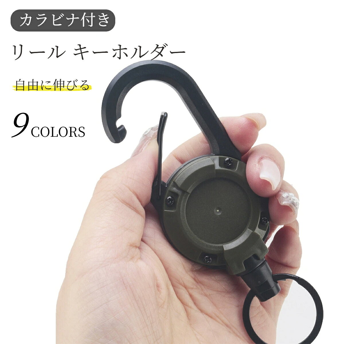 商品名 自動巻取りワイヤーカラビナ素材 ABS 樹脂ハウジング / ワイヤーロープカラー ホワイト / カーキ / ブラック / オリーブグリーンサイズ 厚み：1.7cmフック開口幅：1.7cm丸リング直径：2.5cmワイヤー線径：0.9mm単体重量 26g