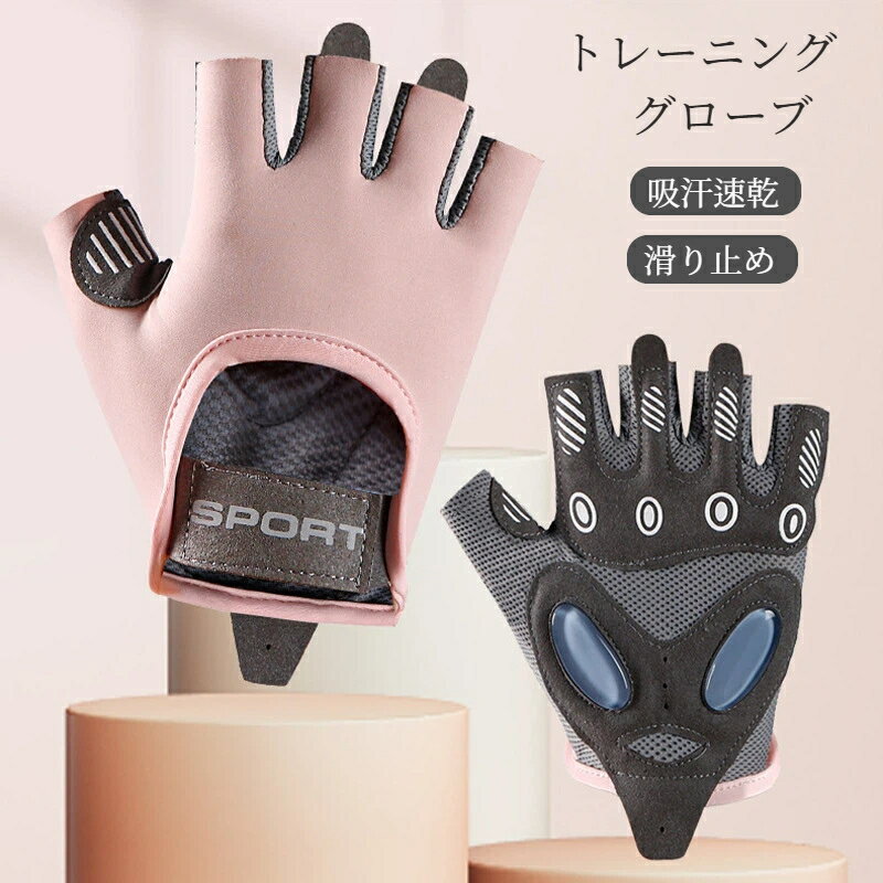 トレーニンググローブ レディース 筋トレグローブ フィットネスグローブ 指なし ハーフフィンガー ジム ヨガ グローブ 手袋 保護 スポーツ トレーニング アウトドア キャンプ サイクリング