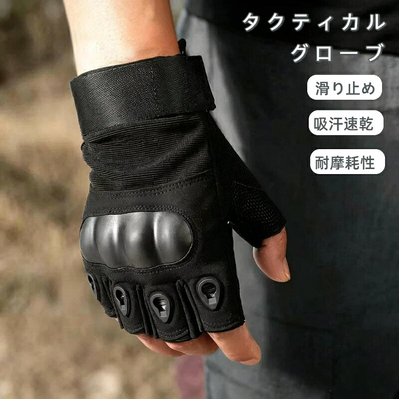 タクティカル グローブ 手袋 ハーフフィンガー 指切り バイク サイクリング 自転車 アウトドア スマホ対応 通気性 速乾性 滑り止め 指なし手袋