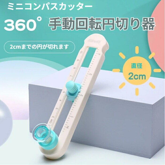 【製品仕様】製品名：ミニ 360 回転円切り器サイズ：145×24×40mm素材：PP プラスチック素材（軽量で丈夫）切断範囲：直径 2～20cm の円に対応【特長】360 回転式で、スムーズなカットが可能刃の部分がスムーズに回転するため、クルクルと回すだけで紙や段ボールをきれいな円形にカットできます。手ブレしにくく、初心者でも簡単に扱えます。直径 2～20cm まで、多彩なサイズに対応小さな円から大きな円まで、用途に合わせて調整可能。工作手芸スクラップブッキングラッピングなど、さまざまなシーンで活躍します。軽量で持ちやすい設計PP プラスチック製で軽く、長時間使っても手が疲れにくいです。コンパクトなサイズで収納にも困りません。多用途に使える画用紙工作用紙段ボールクラフト紙フェルトなど、さまざまな素材に対応。学校の工作や手芸、ハンドメイドにぴったりです。