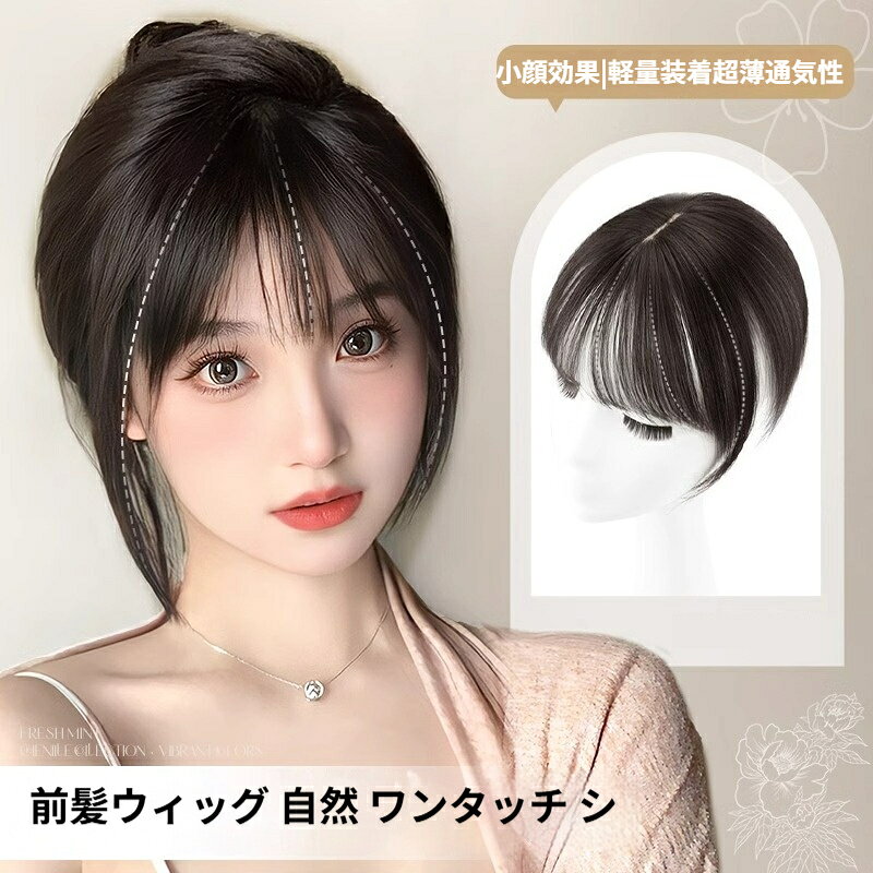 前髪ウィッグ 自然 ワンタッチ シースルーバング サイドあり 小顔効果 ポイントウィッグ 部分ウィッグ つけ毛 頭頂部 つむじカバー 白髪隠し 蒸れない かつら エクステ レディース ウィッグ ぱっつん