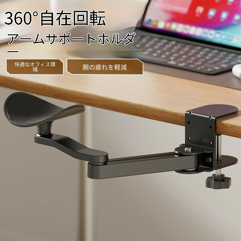 アームレスト デスク 肘置き 腕置き 後付け リストレスト 回転式 360度回転 省スペース 高級感 クランプ式 疲労軽減 姿勢改善 デスクワーク テレワーク 在宅ワーク パソコン PC作業 肘掛け