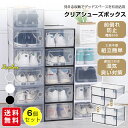 【新発売限定15%OFFクーポン】シューズボックス クリア 6個セット シューズケース シューズラック 靴収納 箱型 スタッキング 扉付き クリア 簡単組立 大容量 省スペース