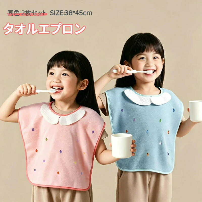 対象性別：ユニセックス／男女兼用素材：ポリエステルサイズ: 38*45cm服が濡れにくい撥水素材と、顔や口元を拭ける吸水タオルが一体化！小さな手間を減らしてくれる、毎日使いたい便利アイテムです雲のようにふんわり柔らかなタオル生地が、やさしく肌にフィット敏感な肌にも安心の、やさしい使い心地です！表面のタオル地と裏面の撥水素材で、水分をガード！歯磨きや顔洗い中も、服を濡らさず快適に過ごせます