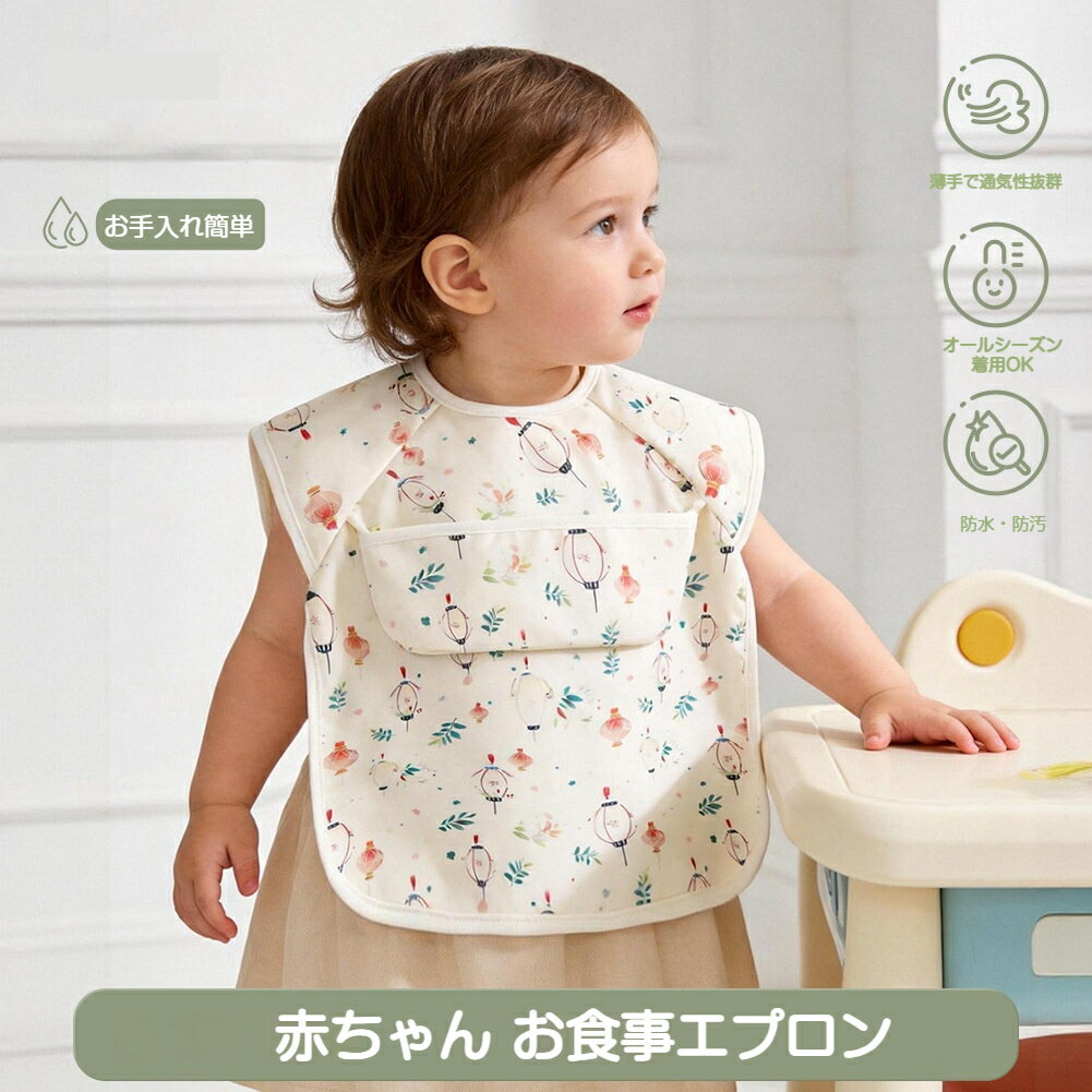 樂天商城 - お食事エプロン 食事エプロン 保育園 ベビー 赤ちゃん 子供 女の子 男の子 お食事スタイ ポケット付き 防水 袖なし おしゃれ お手入れ簡単 入園準備