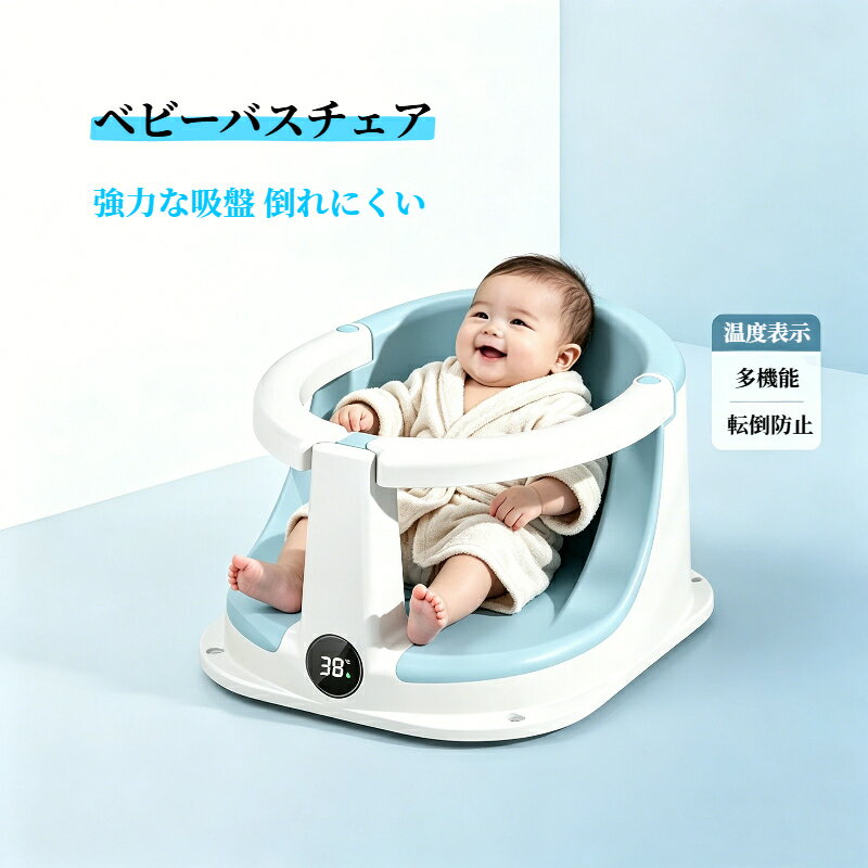 樂天商城 - バスチェア ベビーチェア お風呂椅子 赤ちゃん用 シャワーチェア 子供用 湯温計つき 背もたれ付き 入浴補助 吸盤付き 滑り止め 転倒しない 安全 多機能 水切り 携帯便利 お風呂 シャワー