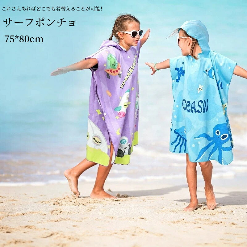 素材: マイクロファイバー今流行りのお着替えポンチョ！これさえあればどこでも着替えることが可能！吸水速乾に優れており、お風呂上がりの手間が軽減されます。お子さまの頭から被せるだけなので着脱も簡単です！水から上がった後ラッシュガードだけでは寒いときにこれをかぶってもOK！