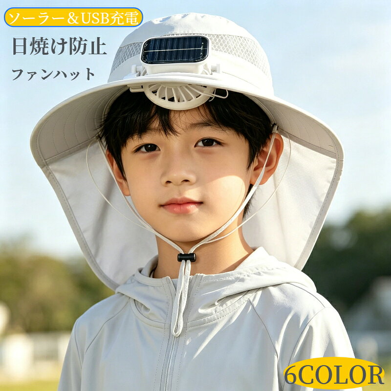 ファン付き帽子 子供用 ソーラーファンハット USB充電 男の子 女の子 日よけ 扇風...