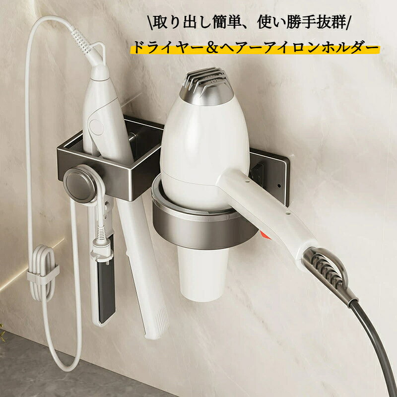 素材：アルミ合金&nbsp;壁掛け式のドライヤーラックです。&nbsp;貼り付けタイプなので取り付けも簡単です&nbsp;ドライヤーやヘアーアイロンなど、毎日使うのに収納場所に困りがちなアイテムをひとつにまとめて収納できるスタンドです。