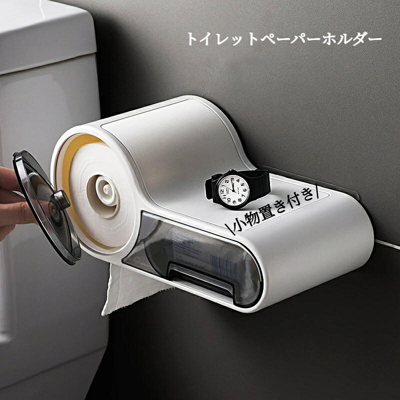 トイレットペーパーホルダー ロールペーパーホルダー 壁掛け 引き出し付き 多機能 防水 収納棚 小物入れ トイレ収納 スマホ置き 簡単取り付け トイレ 整理棚 シンプル