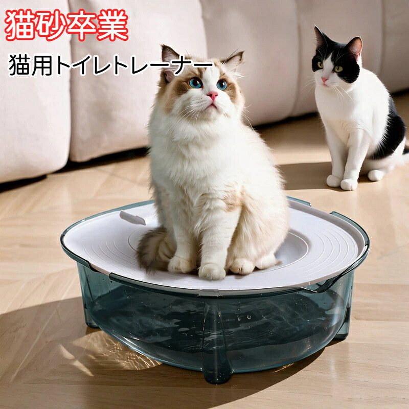 猫用トイレトレーナー 猫用トイレ キャットトイレ 猫のトイレトレーニング 猫砂卒業 便座訓練 洋式便器トイレトレーナー 猫用 取り外し可能 トイレしつけ ペット用品 室内飼い 足汚れ防止 簡単設置 繰り返し使用 エコ 経済