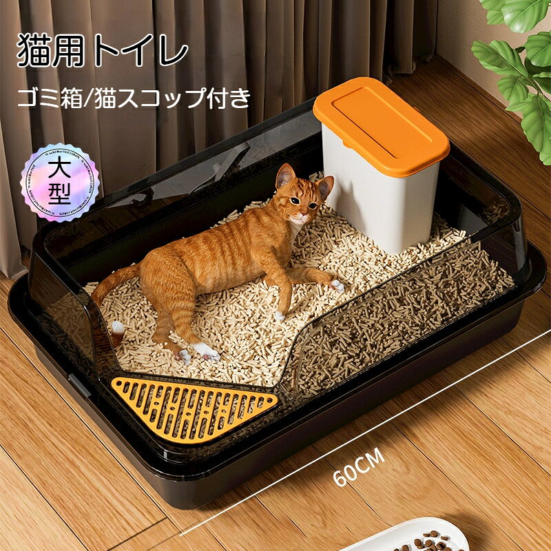 素材:PP適用対象：猫安全のPP材料を使用、トイレを清潔に保つ。高い壁が猫砂やおしっこの飛び散りを防いでくれます。猫ちゃんは壁に向かってスプレーする習性があるので、 ガードが高いトイレはスプレー対策に効果的です。砂落とし機能：前方のカバーには肉球に挟まった砂を落とす穴空きのステップを設けています。入口は低めに設計していますので、猫が出入りしやすいオープンタイプです。子猫にも入りやすい高さ。お掃除には欠かせないスコップ付き、本体に取り付けでき、置き場所に困らない。二重層設計:上からはめるだけ、清潔で便利。専用猫砂スコップと別置きゴミ箱を無料プレゼント猫の排泄物をスコップですくったら、すぐ隣のゴミ箱に捨てられる設計。遠くのゴミ箱まで運ぶ手間がなく、室内に臭いが広がるのを抑え、毎日のトイレ掃除が大幅に簡単になります。
