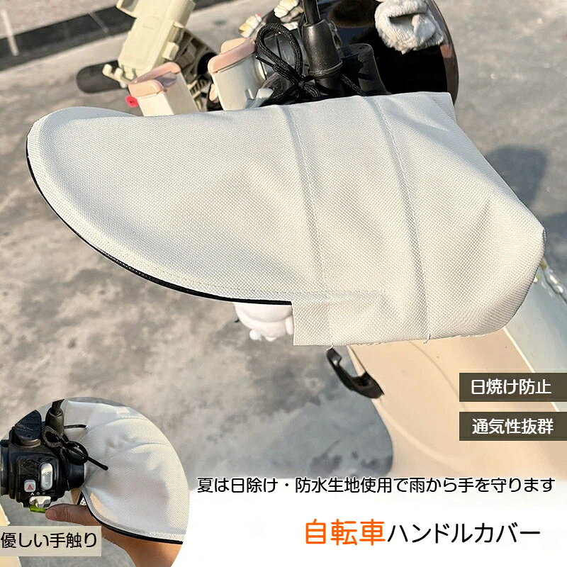 自転車 ハンドルカバー 防水 夏用 紫外線対策 日焼け止め 遮光 防風 通気性 涼しい 撥水 メッシュ 通勤 通学 日よけ 雨よけ シンプル おしゃれ かわいい