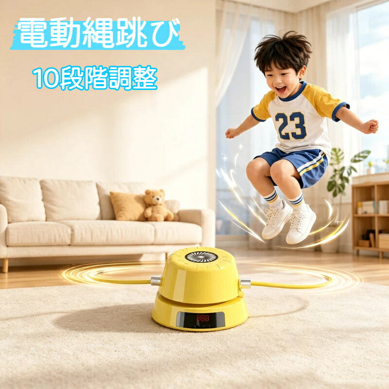 縄跳び 電動縄跳び 縄跳びマシン 電動縄跳び器 健康器具 Type-c充電 ダイエット子供用 大人用 1-10段速度調整可能 スピード調節可能 自動カウント 室内 屋内 自宅 運動 トレーニング